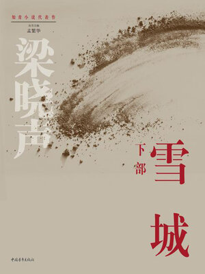 cover image of 雪城（下）